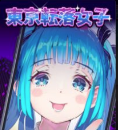 东京落魄女子(東京転落女子)