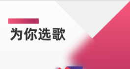 为你选歌app