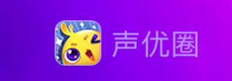 声优圈app