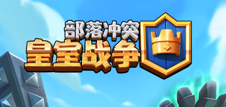 皇室战争国际服