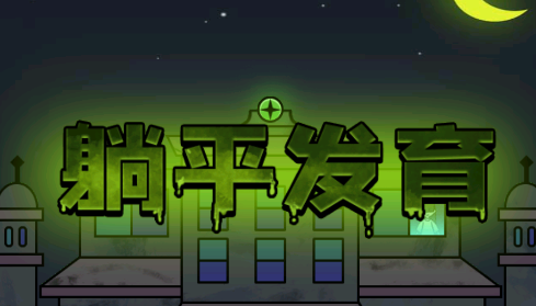 躺平发育自创模式