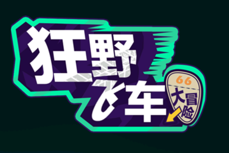 狂野飞车大冒险