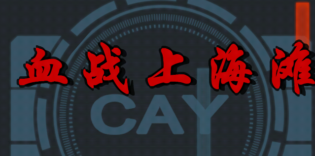 血战上海滩手机版