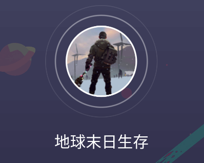 地球末日生存