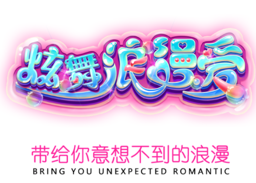 炫舞浪漫爱oppo版 炫舞浪漫爱oppo版