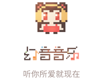 幻音音乐 幻音音乐