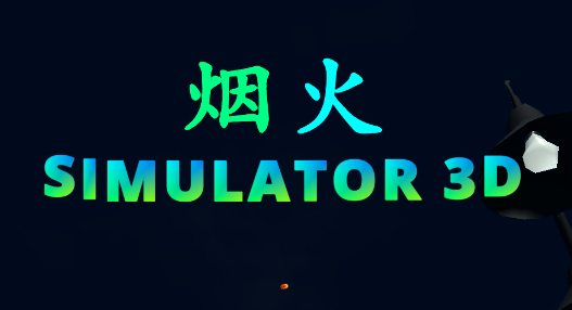 烟花放射模拟器