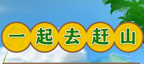 一起去赶山游戏