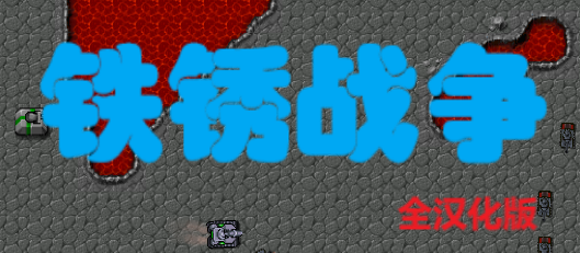 铁锈战争全汉化版