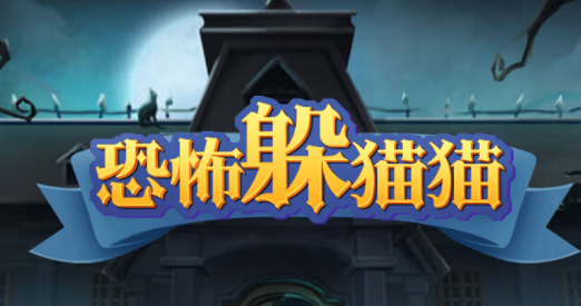 恐怖躲猫猫3 恐怖躲猫猫3