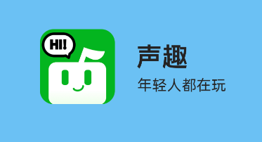 音语声趣语音app