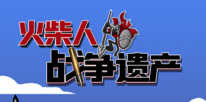 火柴人战争遗产999999钻石999999