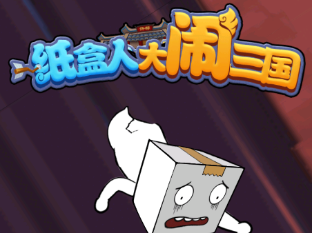 纸盒人大闹三国