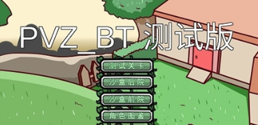 植物大战僵尸BT版最新版(PVZ_BT)