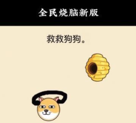 救救狗狗全民烧脑新版