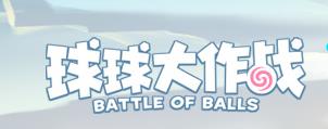 球球大作战官方下载安装2022