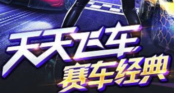 天天飞车 天天飞车