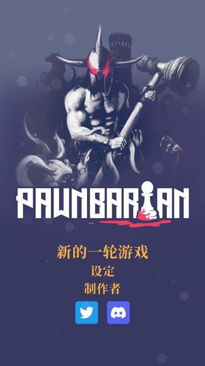 pawnbarian游戏