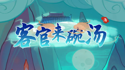 客官来碗汤游戏