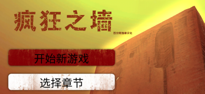 恐怖之墙手机版(疯狂之墙)