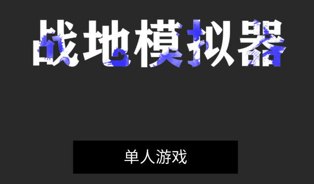 战地模拟器