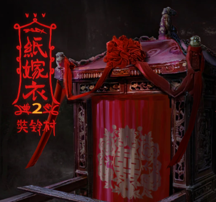 纸嫁衣2奘铃村