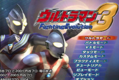 奥特曼格斗进化3 奥特曼格斗进化3