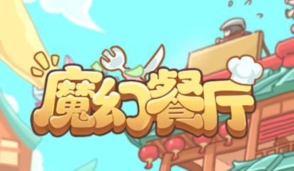 魔幻餐厅红包版