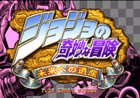 jojo的奇妙冒险游戏 jojo的奇妙冒险游戏