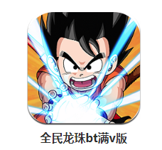 全民龙珠满V版BT 全民龙珠满V版BT