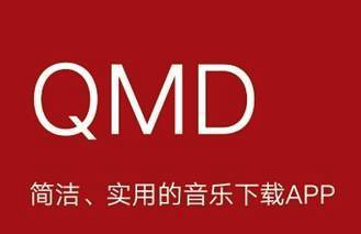 qmd音乐 qmd音乐