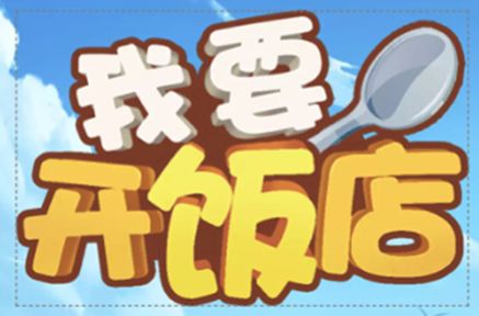 我要开饭店红包版