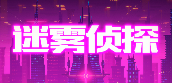 迷雾侦探 迷雾侦探