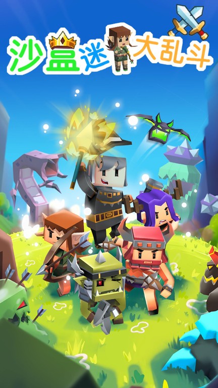沙盒迷你大乱斗下载安装最新版