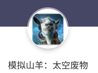 模拟山羊：太空废物