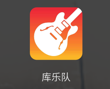 库乐队app 库乐队app