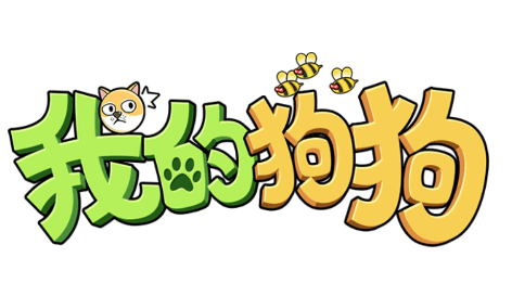 我的狗狗游戏