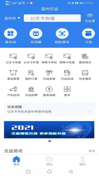 温州交运app下载安装