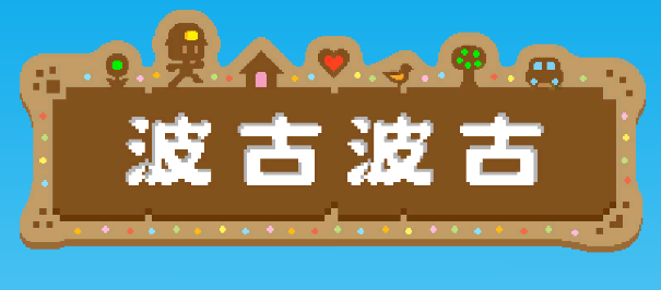 波古波古(BOKU BOKU)