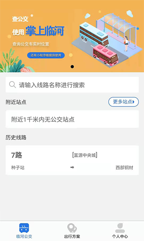 掌上临河公交app