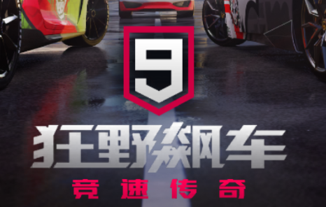 狂野飙车9：竞速传奇游戏