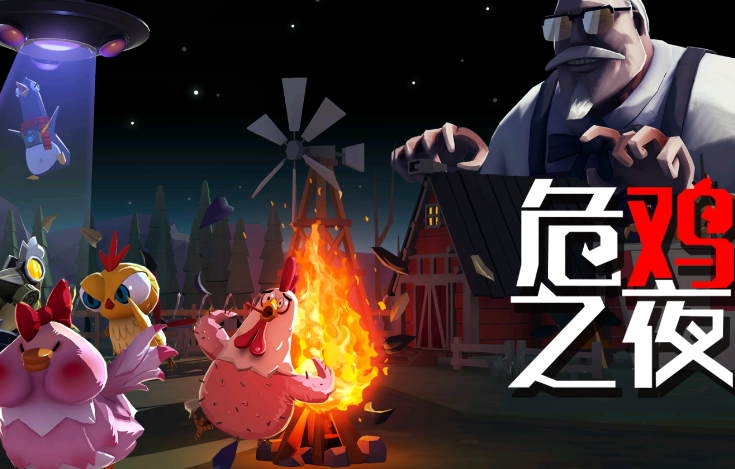 危鸡之夜游戏