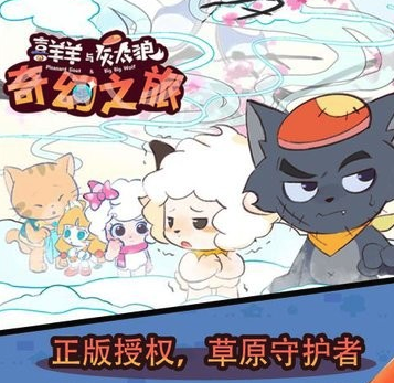 喜羊羊与灰太狼奇妙之旅