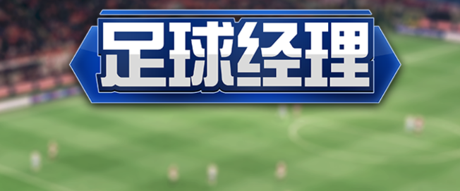 足球经理2022手机版