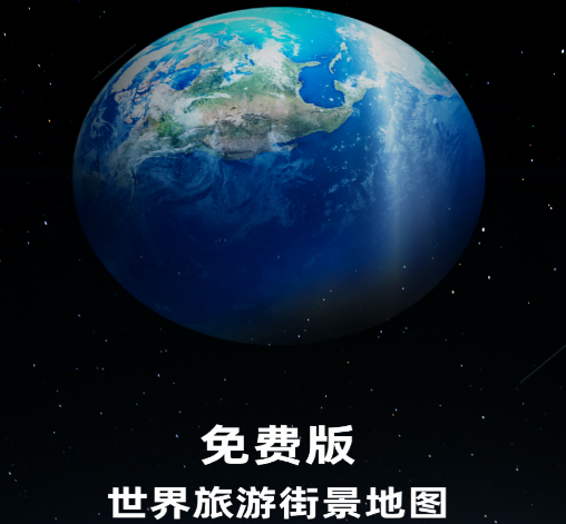 免费版世界旅游街景地图 免费版世界旅游街景地图