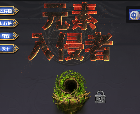 元素入侵者游戏