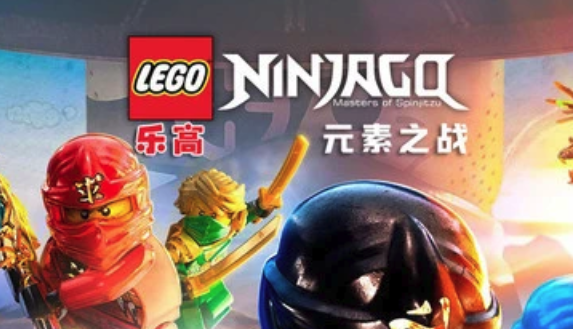 乐高:元素之战游戏 乐高:元素之战游戏