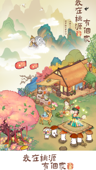 我在桃源有个家