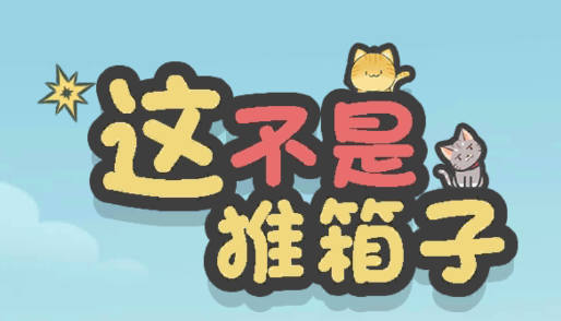 这不是推箱游戏 这不是推箱游戏