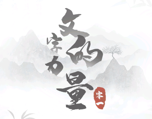 文字的力量游戏